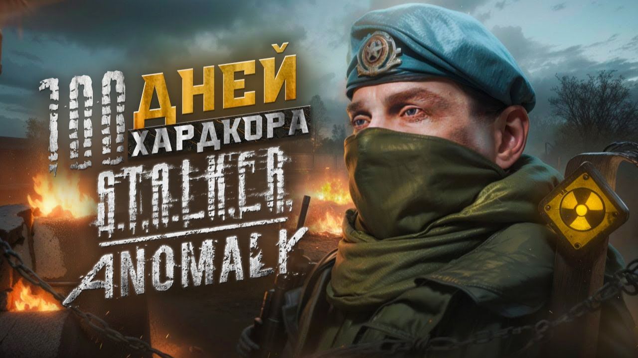 100 ДНЕЙ ЗА ВОЕННОГО В СТАЛКЕР АНОМАЛИ ИГРОФИЛЬМ