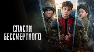 Спасти бессмертного 12+ | трейлер | Кинотека
