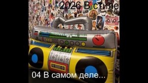 04 В самом деле... 2026г