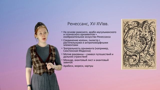 Симакова А.С. Лекция №3 Исторические орнаменты