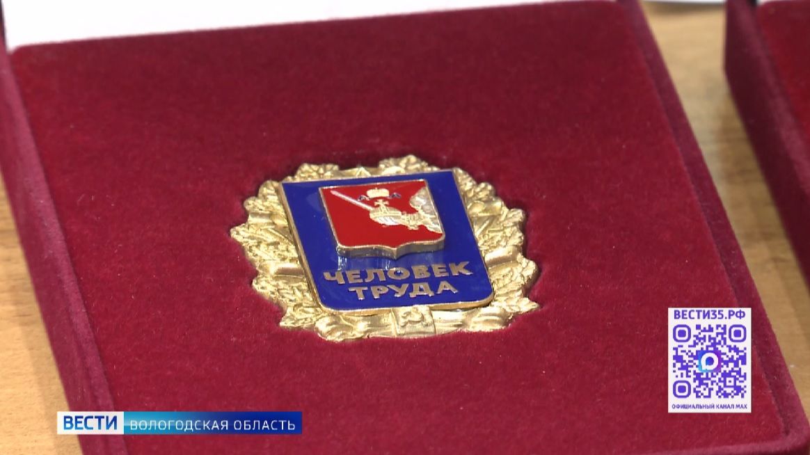 Награду «Человек труда Вологодской области» вручили в региональном центре
