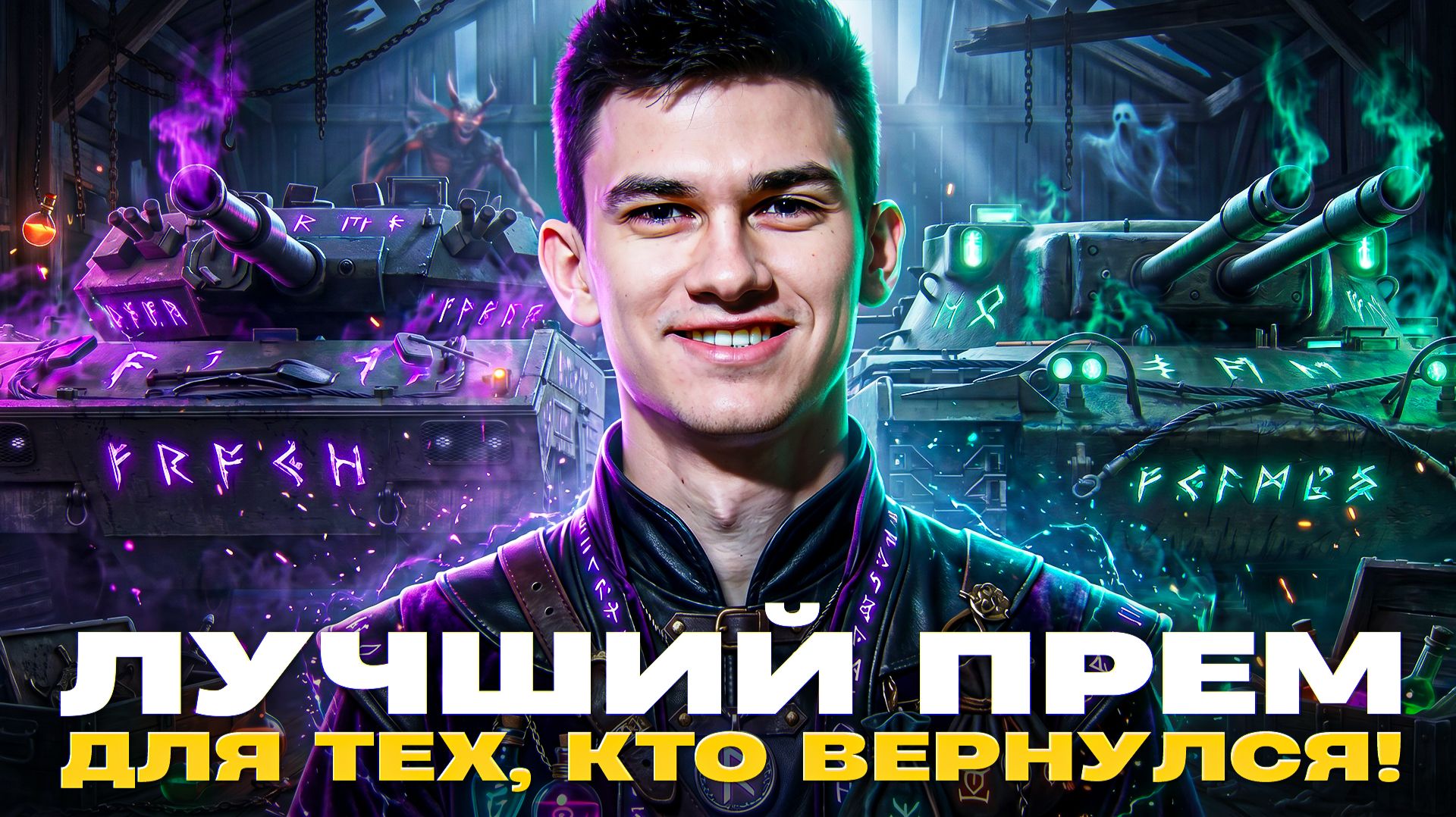 ЛУЧШИЙ ПРЕМ ТАНК ДЛЯ ТЕХ, КТО ВЕРНУЛСЯ! КАКОЙ ВЫБРАТЬ?!