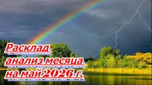 РАСКЛАД АНАЛИЗ МЕСЯЦА НА МАЙ 2026 г.