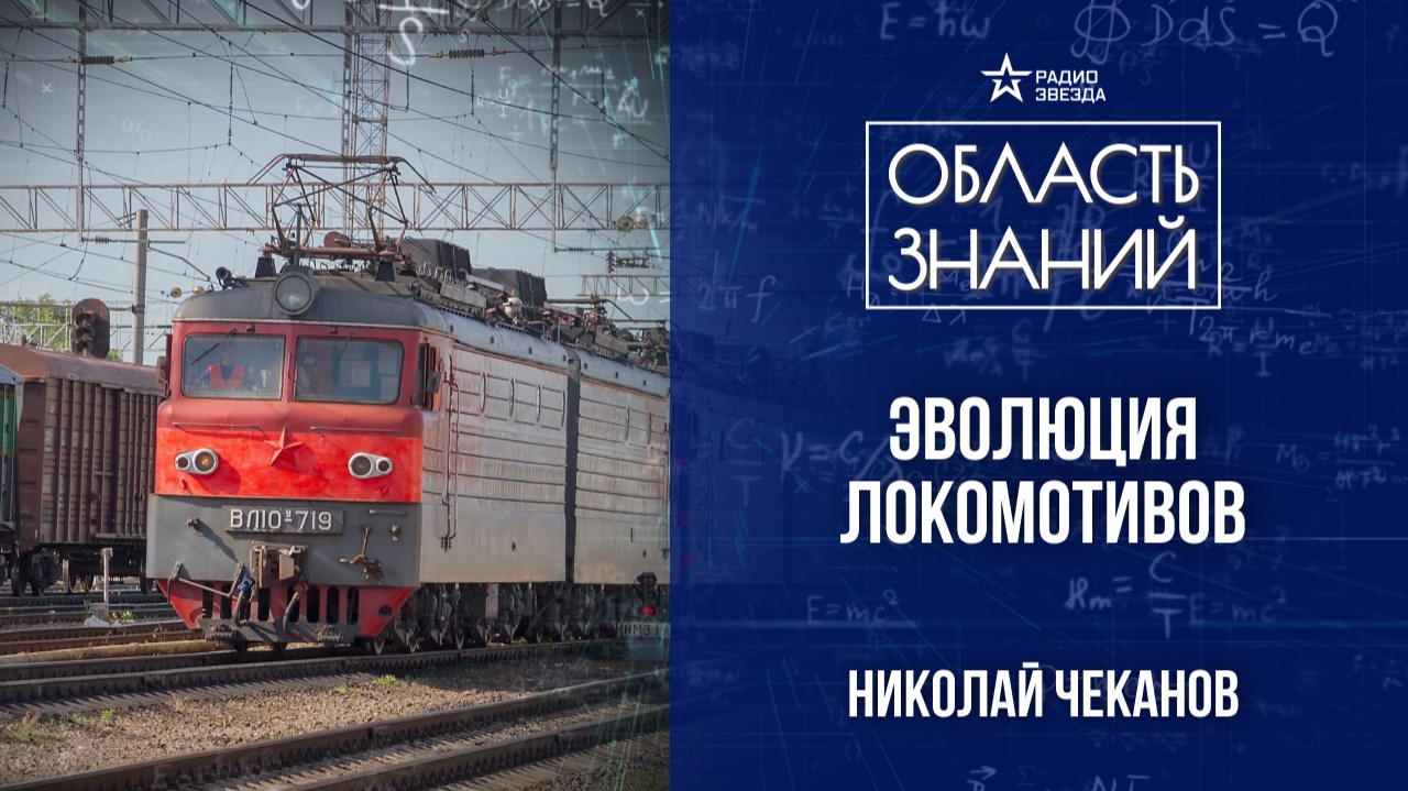 Легендарные локомотивы. Лекция историка Николая Чеканова