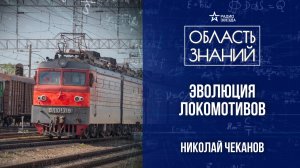 Легендарные локомотивы. Лекция историка Николая Чеканова