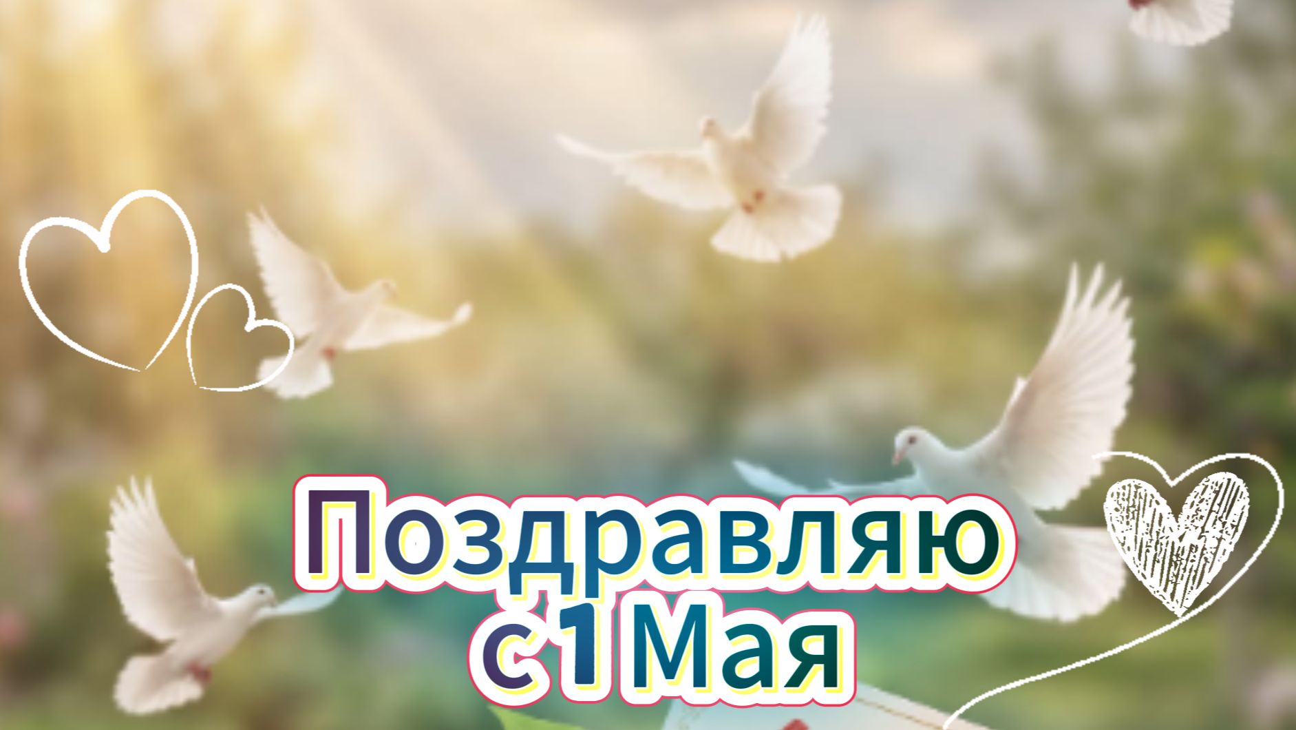 Поздравляю с 1 Мая: музыкальная открытка и пожелания | Домохозяйка