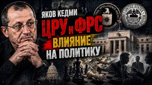 Яков КЕДМИ - ЦРУ и ФРС влияние на политику
