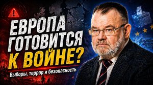 ОЛЕГ ХЛОБУСТОВ | ЕВРОПА ГОТОВИТСЯ К ВОЙНЕ?