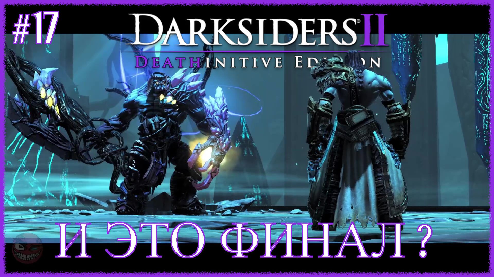 Darksiders 2 Deathinitive Edition [ И ЭТО ФИНАЛ ? ] #17