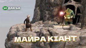 Майра кlант, 10 дакъа, гlалгlай меттала