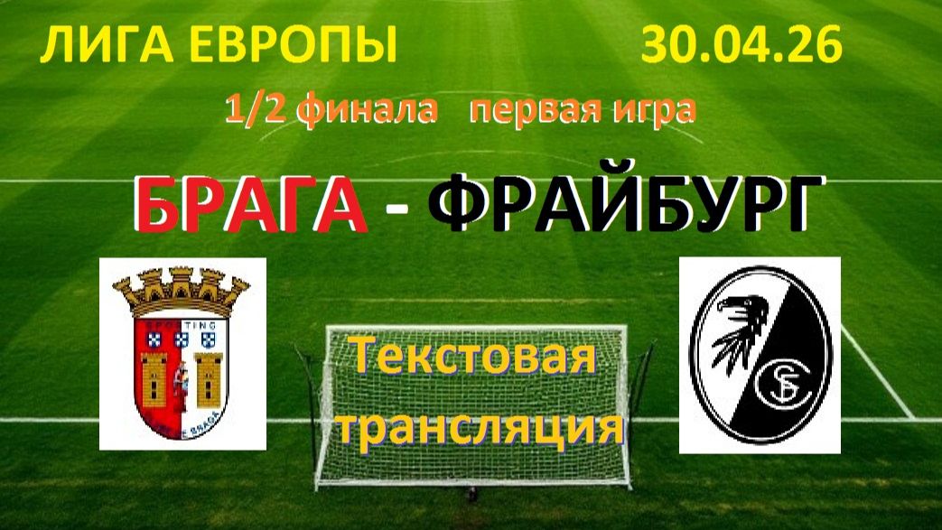 Футбол. ЛИГА ЕВРОПЫ. БРАГА - ФРАЙБУРГ. 1/2 финала 1 матч. 30.04.26. Текстовая трансляция