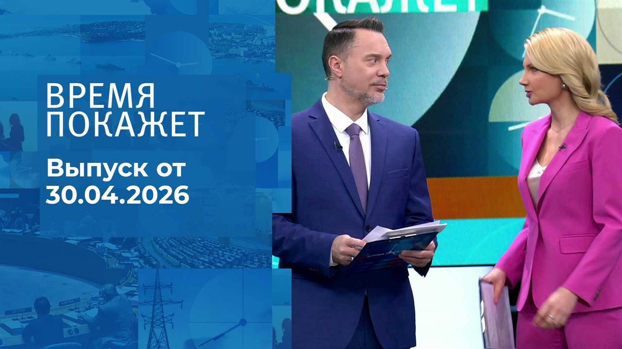 Время покажет. Часть 1. Выпуск от 30.04.2026