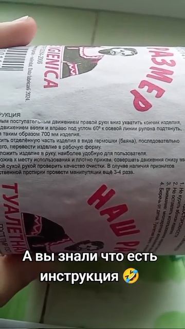 Инструкция к туалетной бумаге...