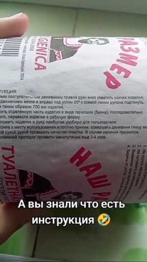 Инструкция к туалетной бумаге...
