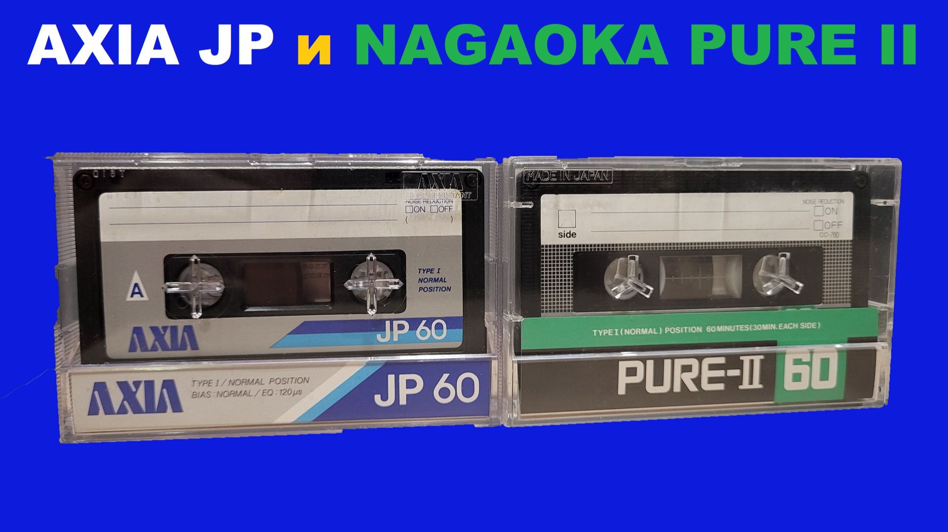 АУДИОКАССЕТЫ AXIA JP и NAGAOKA PURE II! FUJI vs ЗВЕРЬ НЕВИДАННЫЙ! смотреть онлайн