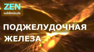 Исцеление поджелудочной железы и желчного пузыря | Саблиминал