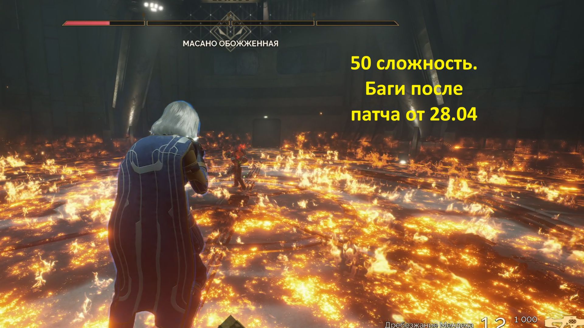 Огненная лаба. Сложность 50  Баги После патча от 28.04