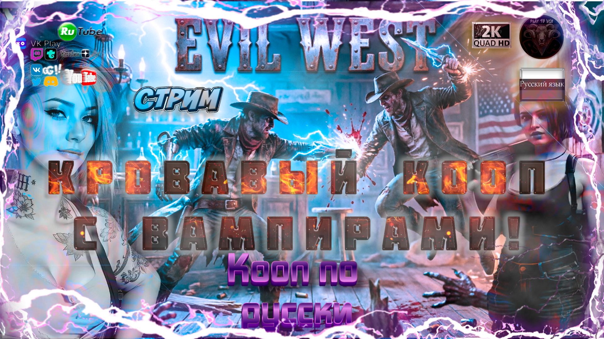 Evil West 🤠 Кровавый Кооп с Вампирами! 🧛♂️⚡