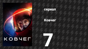 Ковчег 1 сезон 7 серия «Медленная смерть хуже» (сериал, 2023)