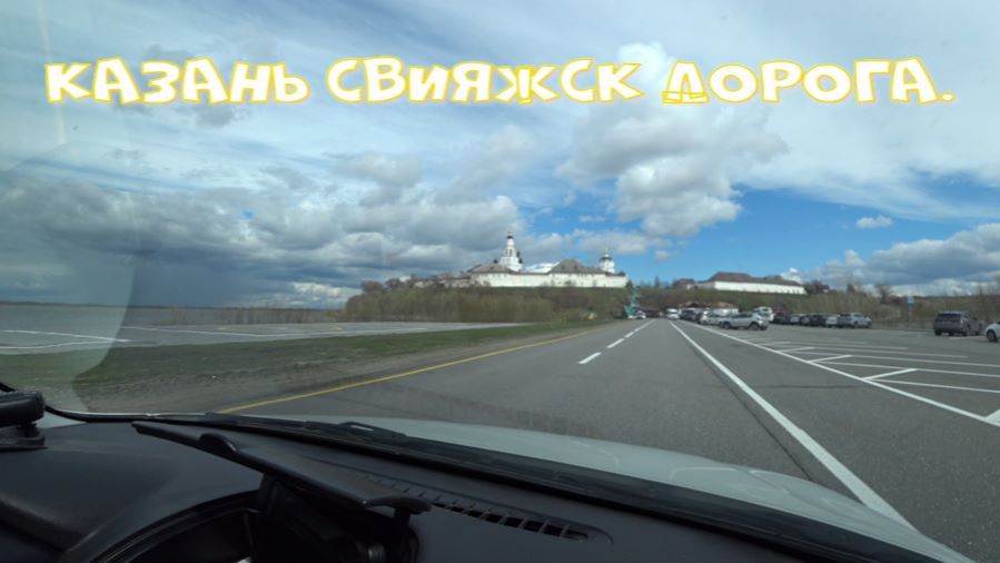 Казань Свияжск