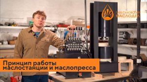 Обзорное видео оборудования. Станция и маслопресс от Глеба Саховского.