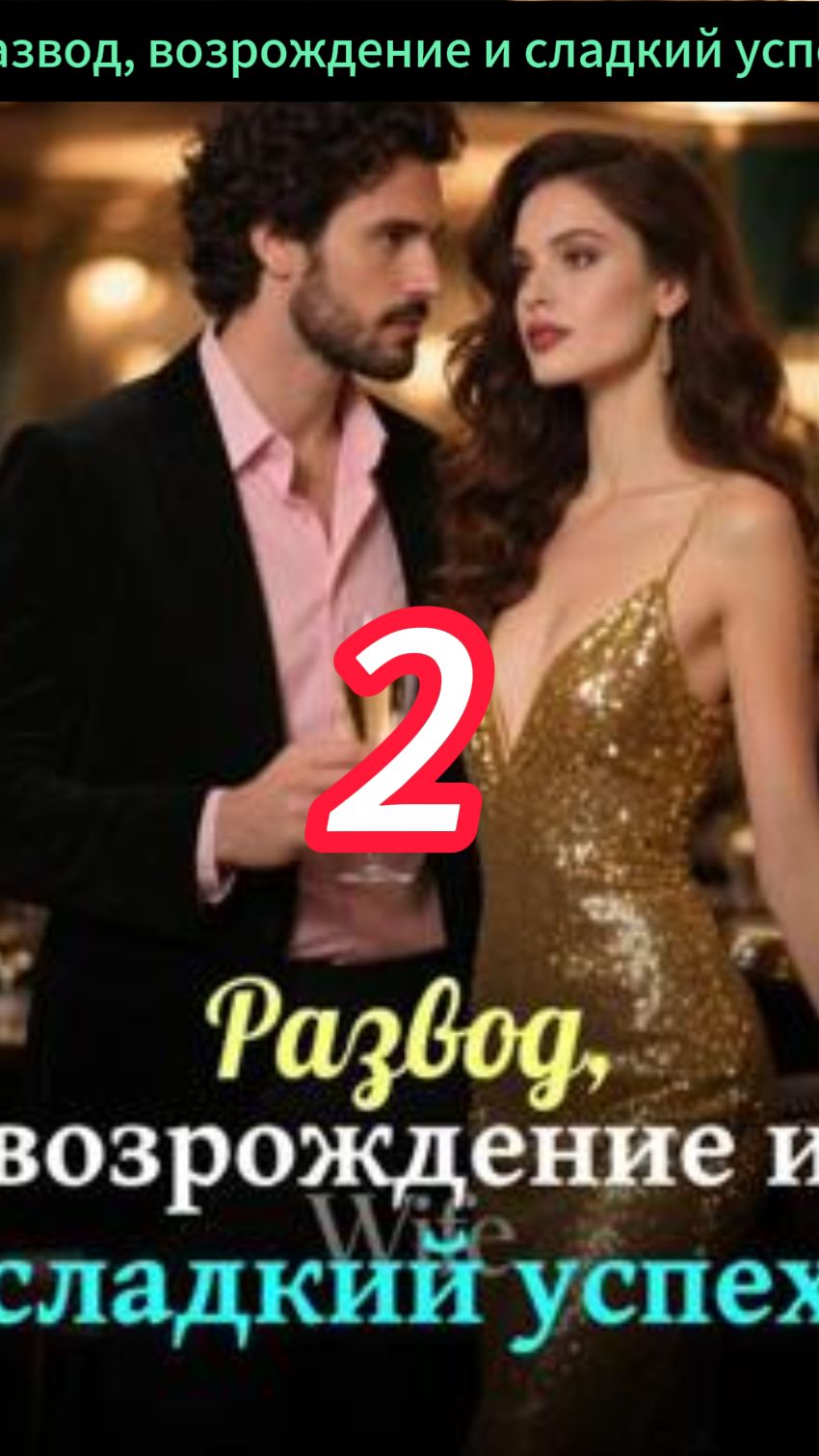 《Развод с Дьяволом: Его порочная одержимость》