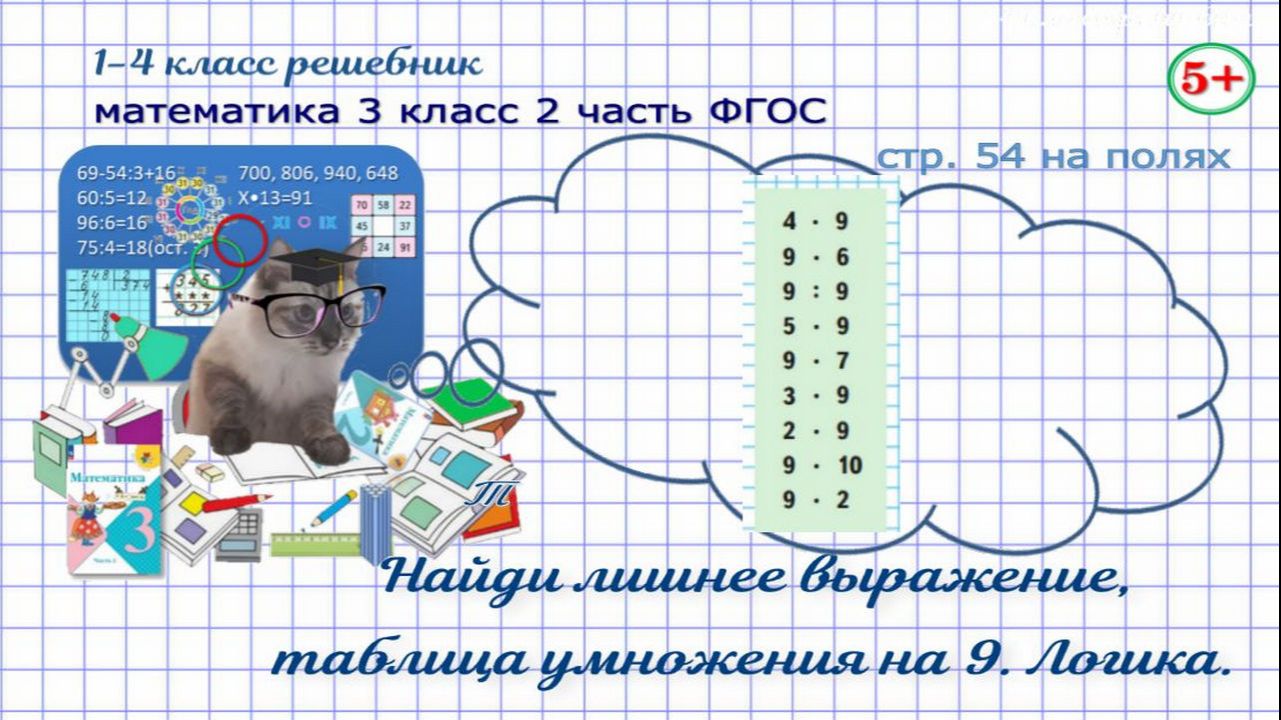 Стр. 54 на полях математика 3 класс 2 часть найди лишнее выражение, логика, таблица умножения на 9