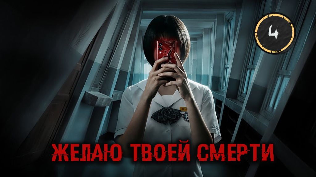 [DЭ] Желаю твоей смерти - 4 серия (проф. многоголосая озвучка)