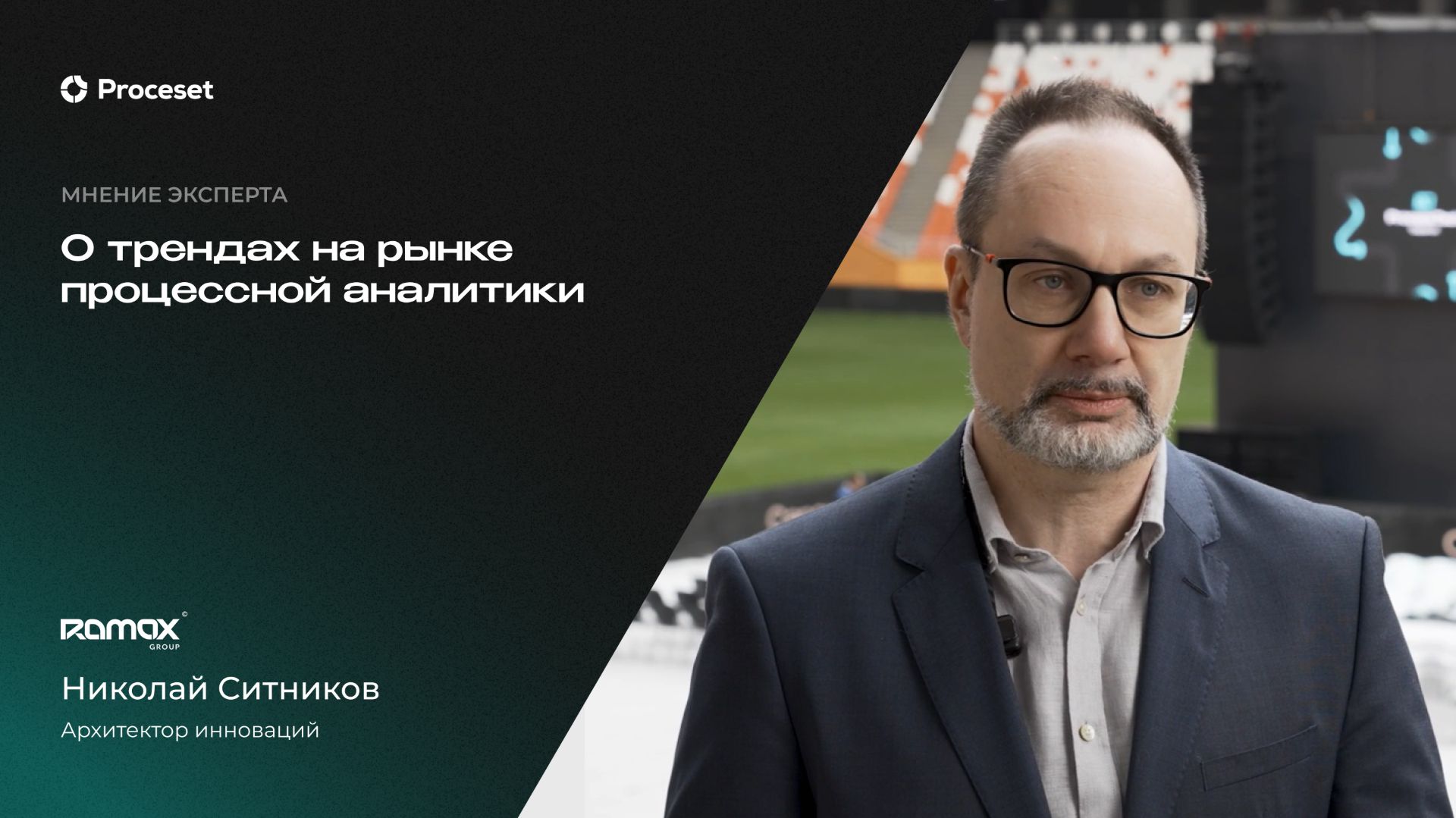 Тренды процессной аналитики | Proceset