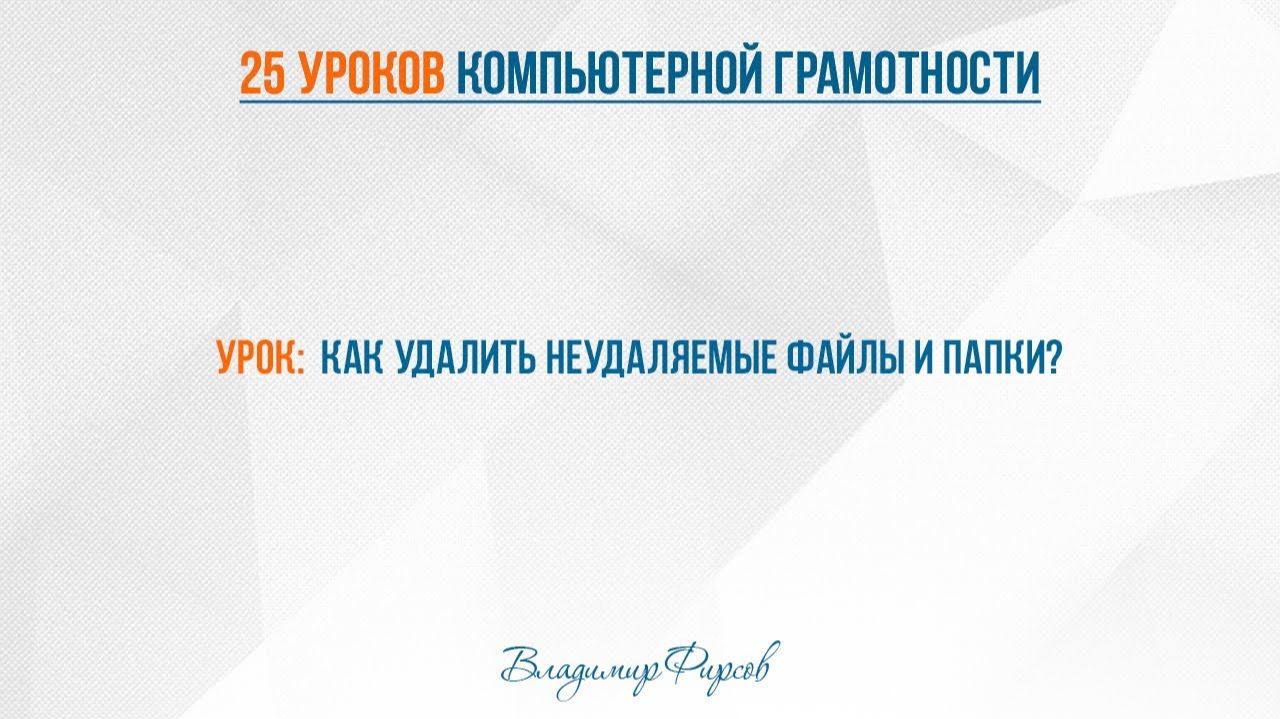 24 как удалить неудаляемые файлы и папки