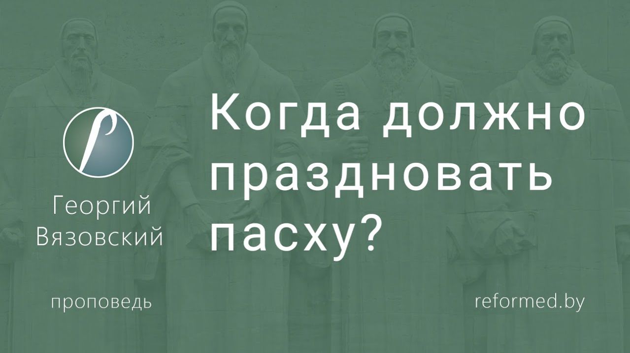 Когда должно праздновать пасху? пастор Георгий Вязовский