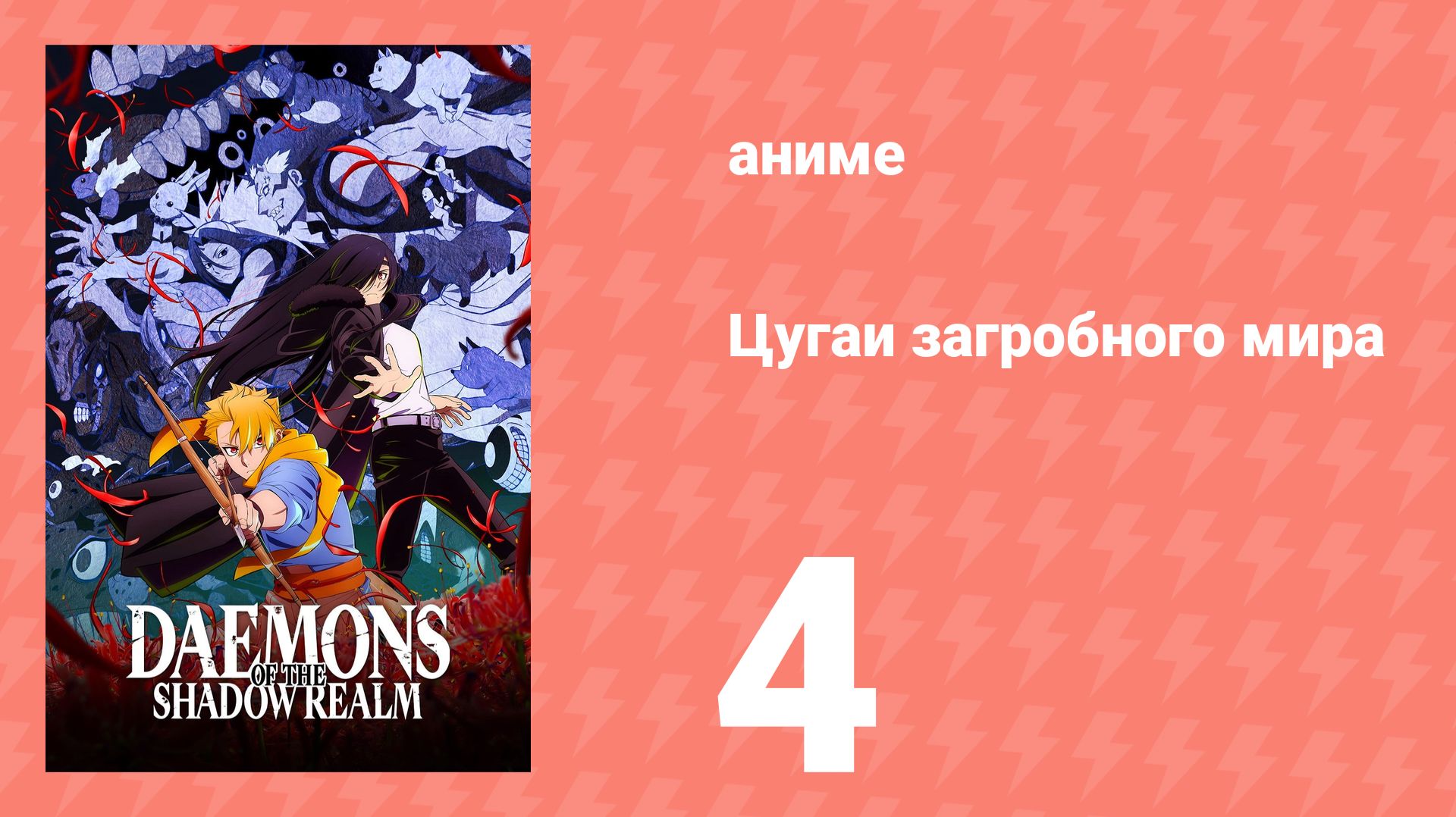 Цугаи загробного мира 4 серия (аниме-сериал, 2026)