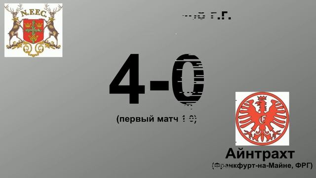 46. Сезон 1967-1968 г.г. Кубок Ярмарок. Обзор 1-32 финала