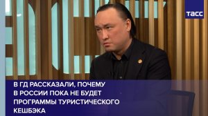 В ГД рассказали, почему в России пока не будет программы туристического кешбэка