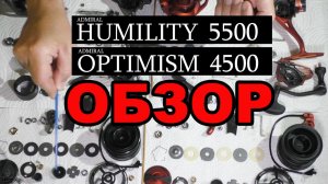Обзор фидерных катушек  Admiral Optimism 4500 & Admiral Humility 5500