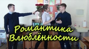 Школьные истории «Романтика Влюблённости»