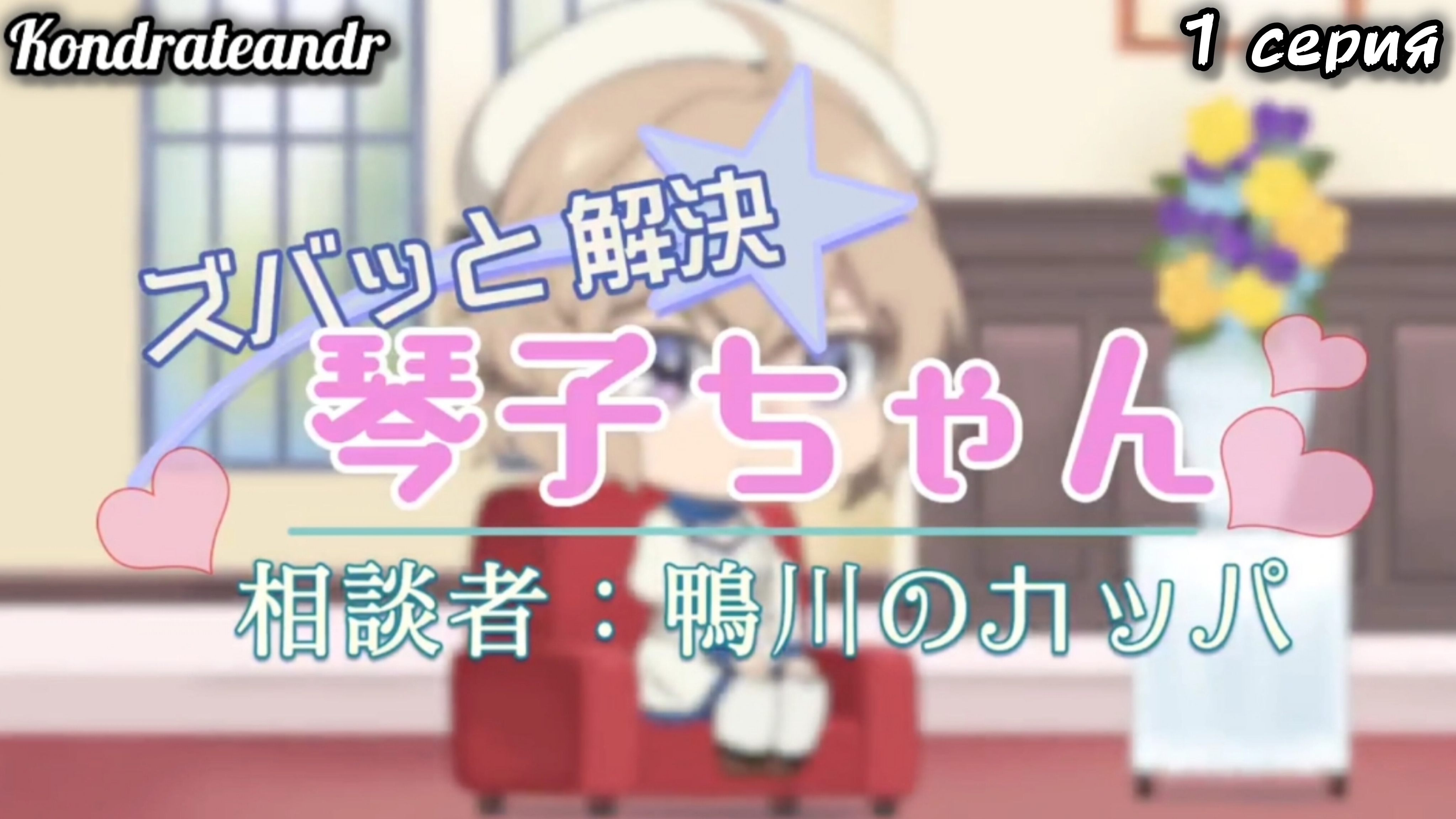 Ложные выводы: Мини-аниме / Kyokou Suiri Mini Anime | 1 сезон 1 серия