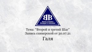 2021.07.30_Семинар Возврат к Основам | Второй и Третий Шаг