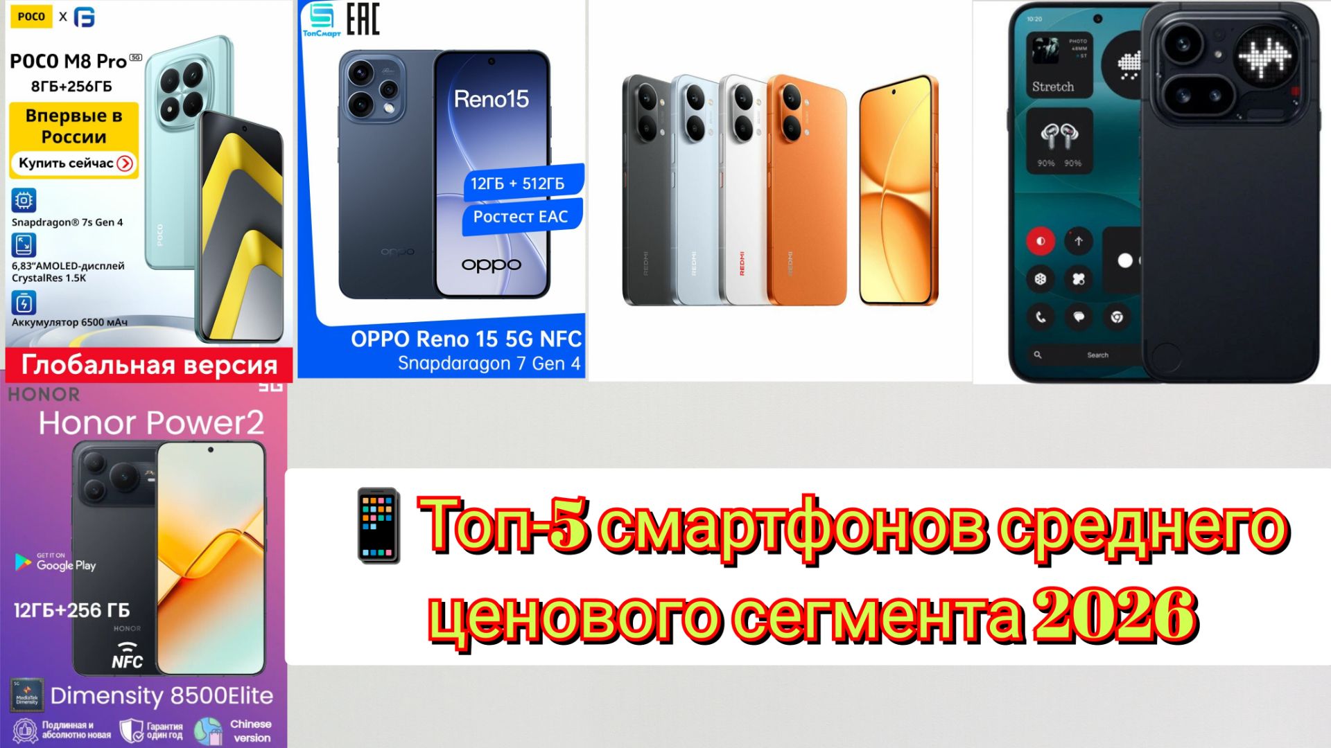 📱Топ-5 смартфонов среднего ценового сегмента 2026