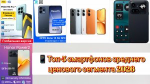 📱Топ-5 смартфонов среднего ценового сегмента 2026