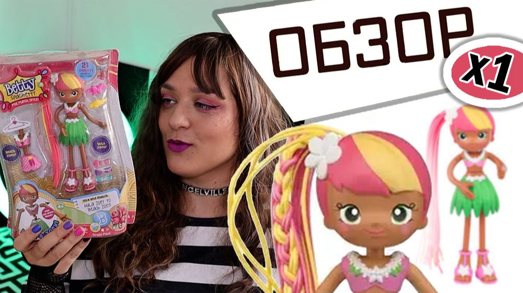 Бетти Спагетти Зои распаковка и обзор Moose Toys Hula Beach беттиспагетти
