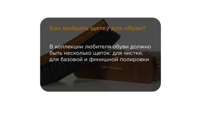 Щетка для обуви, Rosshaar, 17 см
