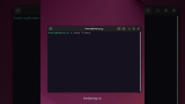 Говорящая корова в терминале Linux