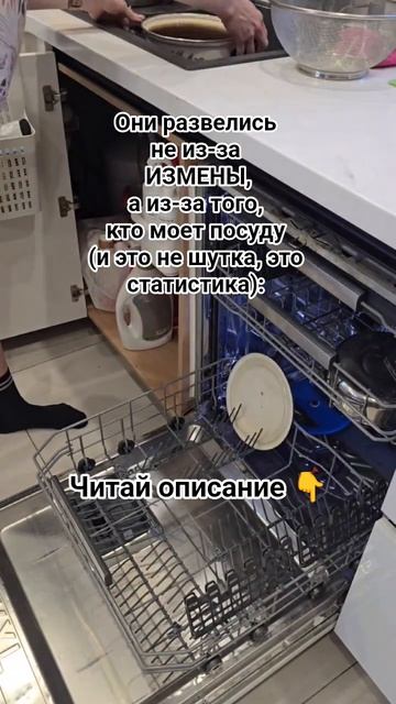 Они развелись не из-за ИЗМЕНЫ а из-за того кто моет посуду и это не шутка это статистика: