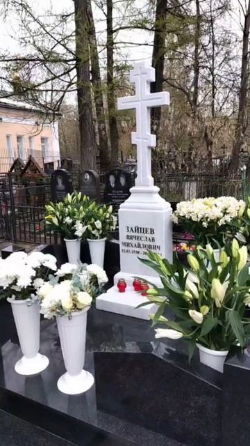 3 года назад 30 апреля 2023 г. Умер великий модельер художник Вячеслав Зайцев / Жегаловское кладбище