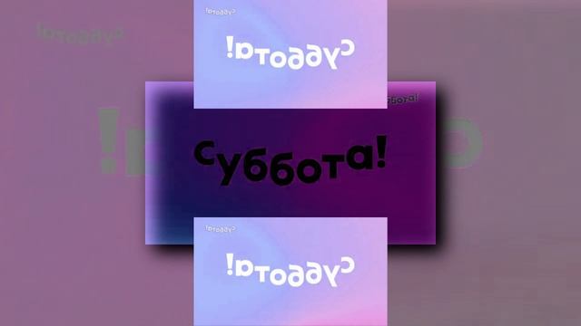 Фрагмент эфира Суббота HD 30092022 Has a Sparta Remix scan