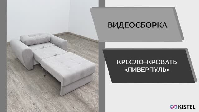 Kistel Видео сборка. Кресло-кровать Ливерпуль.