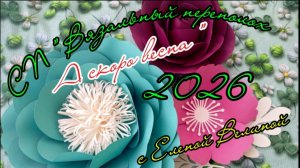 СП « Вязальный переполох А скоро Весна! «  Апрель 2.