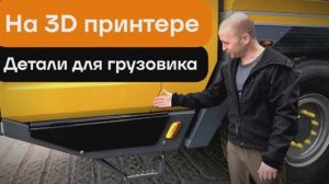 Накладка на дверь грузовика на 3Д принтере!