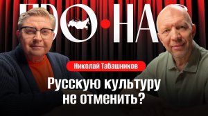 Николай Табашников: отмена русской культуры, культурная дипломатия, великие российские композиторы